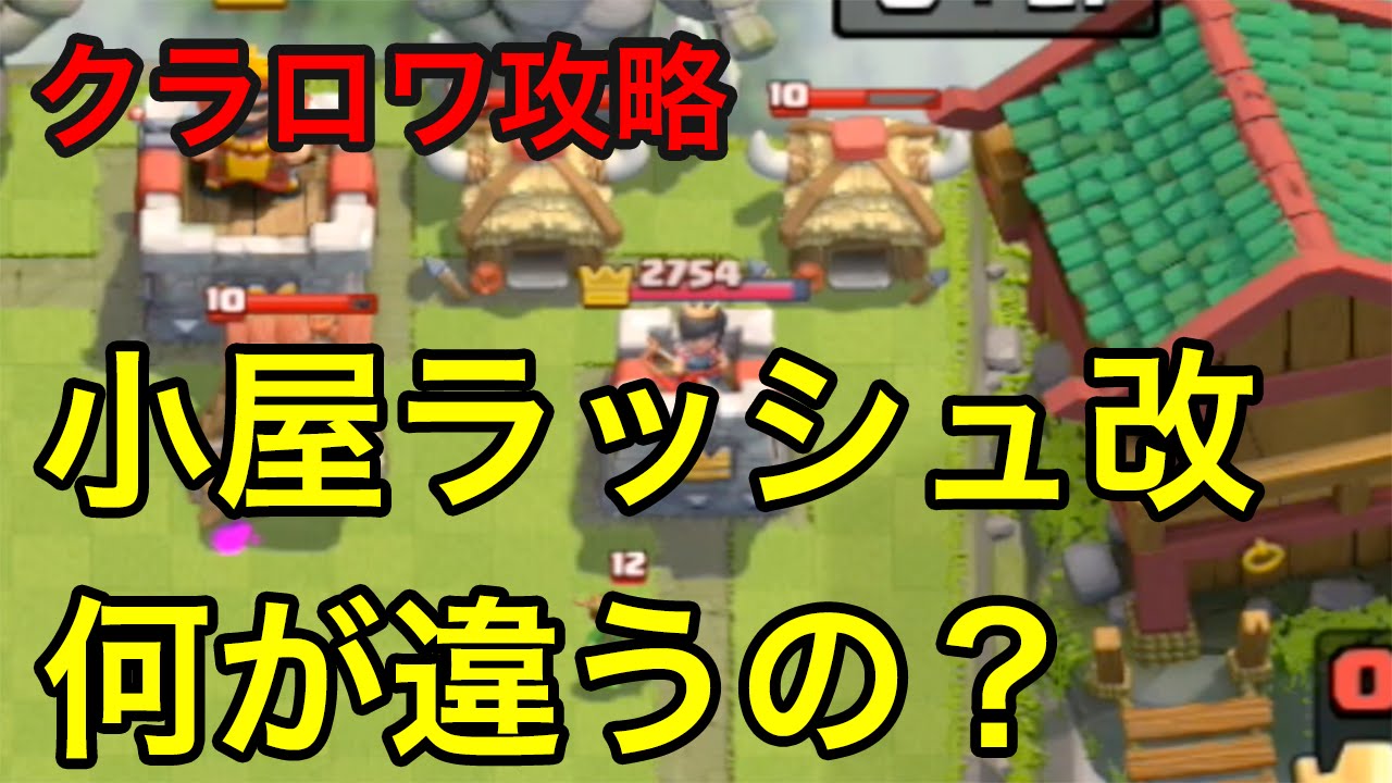 クラロワ実況 今はやりの小屋ラッシュ改 普通の小屋ラッシュと何が違うの クラロワtv Youtube