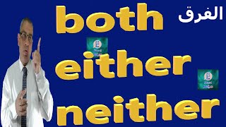 الفرق بين both - either - neither فى اللغة الانجليزية | انجليزي اعدادي ثانوي