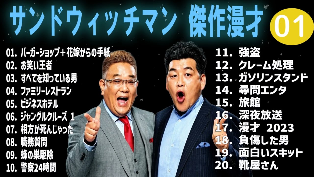 【広告無し】 サンドウィッチマン 傑作漫才+コント #01【睡眠用・作業用・高音質BGM聞き流し】（概要欄タイムスタンプ有り）