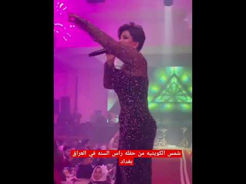 شمس الكويتيه من حفله راس السنه في العراق بغداد