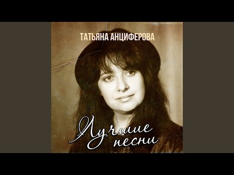 Татьяна Анциферова - Ищу тебя (Из к/ф "31 июня")