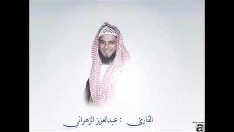 سورة الفجر كأنك تسمعها لأول مره الشيخ عبدالعزيز الزهراني