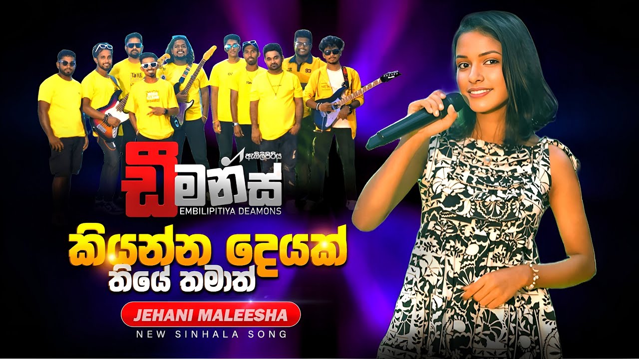 Alenma Bedila  Embilipitiya DEAMONS with Jehani Maleesha  2026 New song කියන්න දෙයක්තියේ