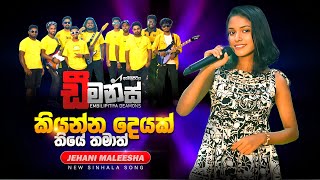 Download lagu Alenma Bedila  Embilipitiya DEAMONS with Jehani Maleesha  2026 New song කියන්න දෙයක්තියේ