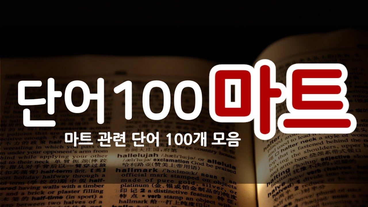 단어100] 마트 관련 단어 100개 모음 - YouTube