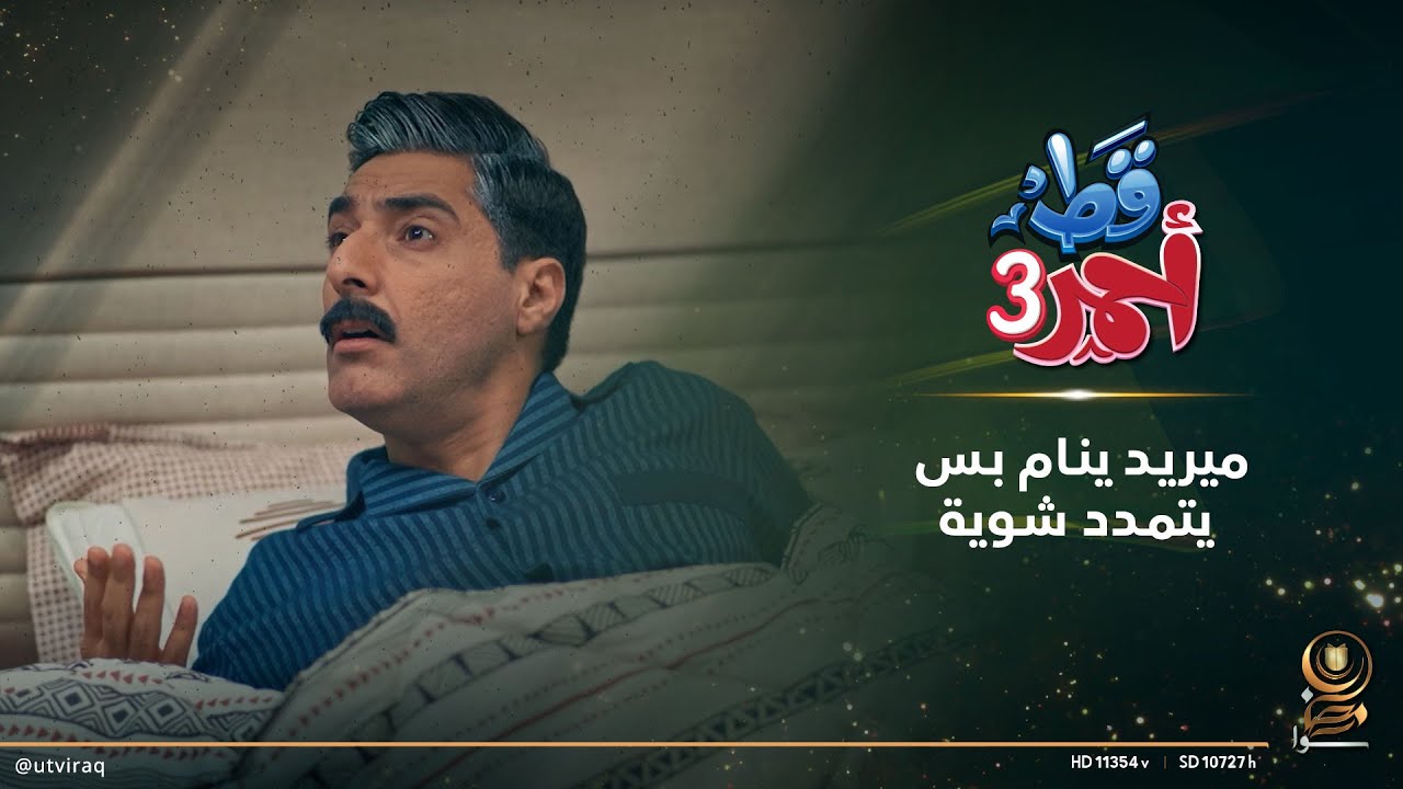 ميريد ينام بس يتمدد شوية