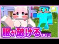 🌈タッチされると服が破ける鬼ごっこ!? 変態な鬼たちから逃げろ!! 💦💓 【まいくら/マインクラフト】