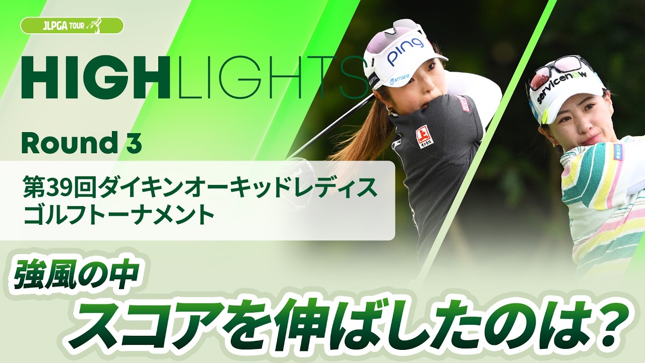 【ロングハイライト】第39回ダイキンオーキッドレディスゴルフトーナメント - Round3