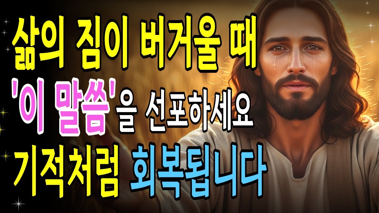 삶의 짐이 버거울 때 '꼬인 인생이 풀리는 7가지 말씀'! 기적처럼 회복됩니다 l 기독교명언 ㅣ 성경낭독 ㅣ 오디오북