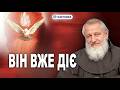 ✅Хто такий Святий Дух насправді? Простими словами про складне || о. Андрій Немченко
