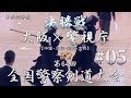 【激闘‼】#05【第1部・決勝】大阪×警視庁2／2【H29第64回全国警察剣道大会】4岩切×林・5後藤×畠中・6牛島×正代・7大城戸×越川