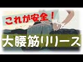 vol.78 安全な大腰筋リリース‼ 大腰筋の周りには重要な組織があるので注意が必要！