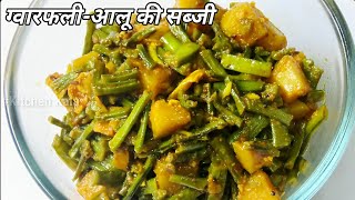 ग्वार फली और आलू की सब्जी | Cluster Beans Potato Sabzi Recipe | Gawar Phali aur Aloo ki Sabji