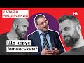 Що керує Зеленським? — Валерій Пекар | Подвійні стандарти