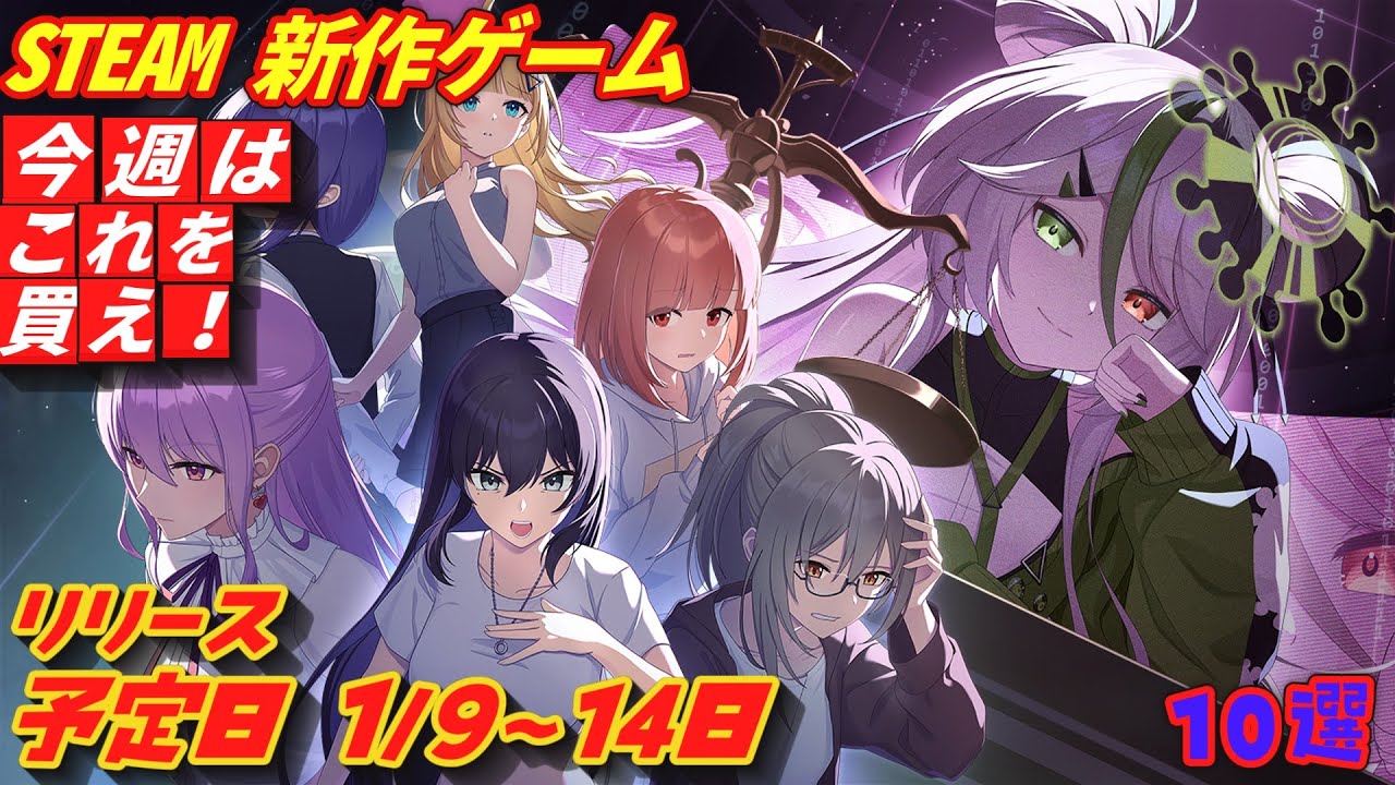 【Steam】新作情報 ！2026年１月９日～１４日 発売の期待の新作ゲーム１0選！【注目ゲーム】