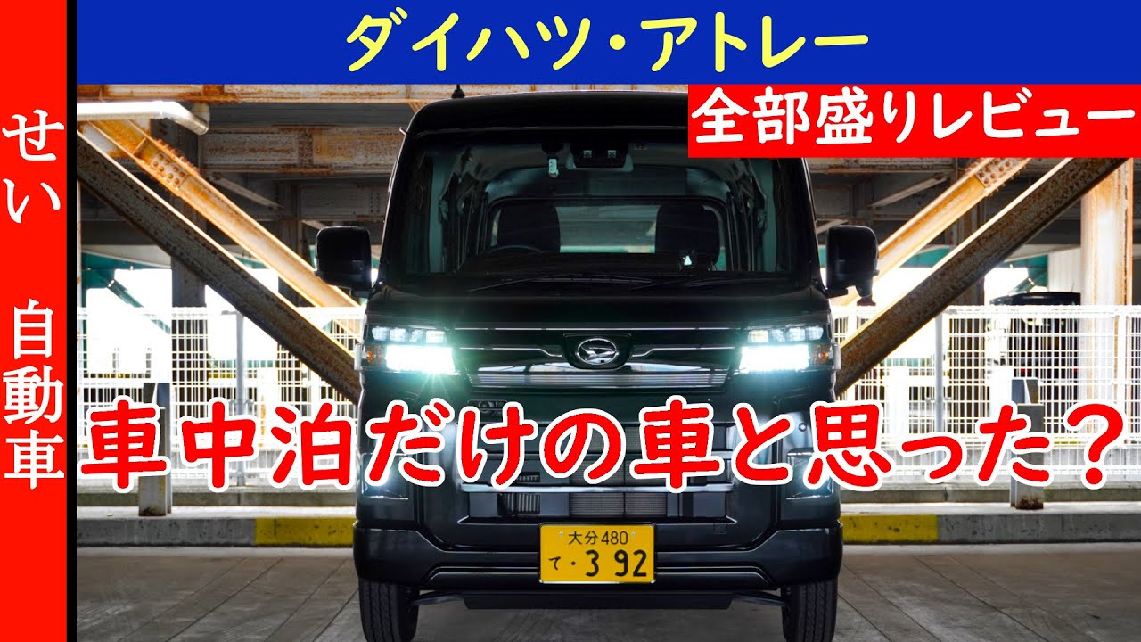 使い方はアイディア次第！ダイハツ・アトレーの内外装、燃費、車中泊の使い勝手をじっくりレビューするよ