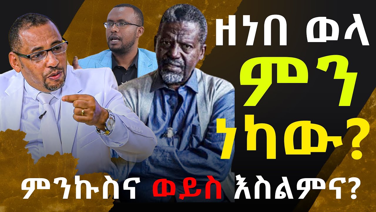 Negash Blogfa #ከባድ_ጥፋት_ነዉ_ዘነበ__ወላ_ምን_ነካዉ #ኦርቶዶክስን_አትንኩ@NEGASHMEDIA - YouTube