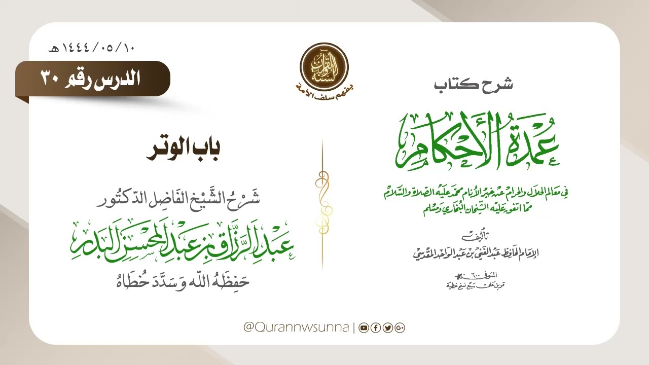 شرح عمدة الأحكام من كلام خير الأنام (عام 1444) الشيخ عبد الرزاق البدر حفظه الله الدرس 030