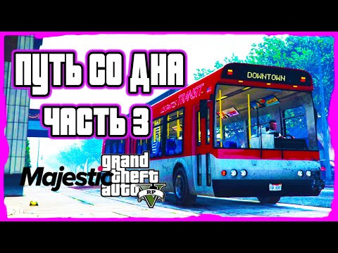 Путь со дна GTA 5 RP на MAJESTIC RP. Часть 3 Потерянный охотник