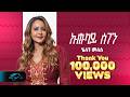 Ela Tv Helen Meles Kuhulay Segen ኩሑላይ ሰገን New Eritrean Music 2026 Official Video Live 