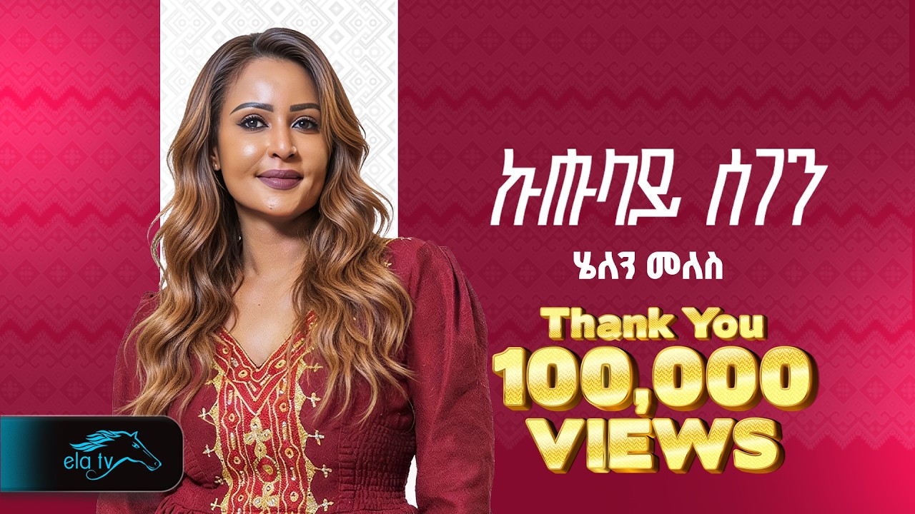 ela tv - Helen Meles - Kuhulay Segen | ኩሑላይ ሰገን - New Eritrean Music 2026 ( Official Video ) - Live