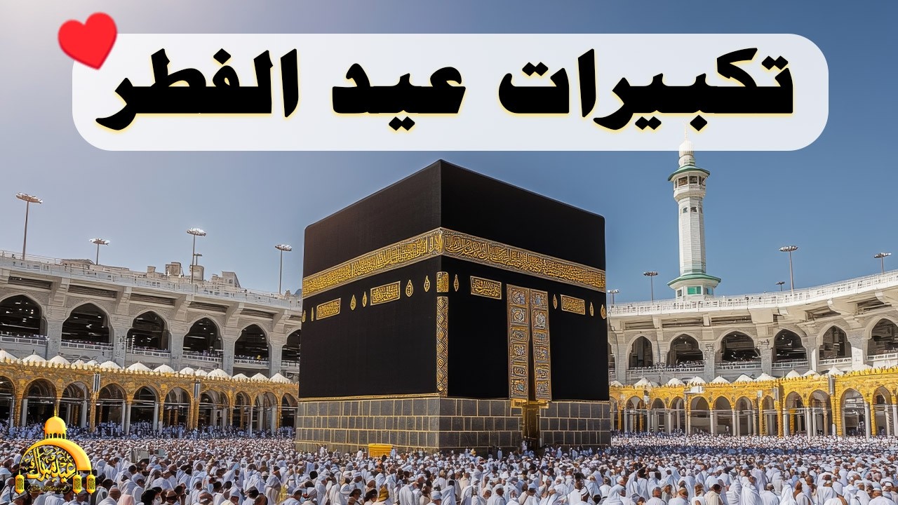 تكبيرات عيد الفطر المبارك 2026 بصوت جميل 🌼💛 لنجعلها تملأ الدنيا الله أكبر الله أكبر ولله الحمد