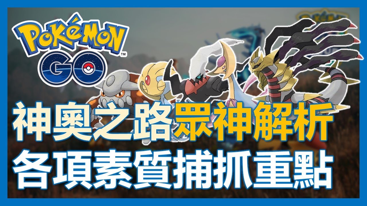 【Pokemon Go】神奧之路眾神解析! 哪隻必抓?! 對戰重點|ep70 - YouTube