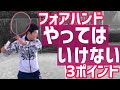 【NGから上達のポイントを探る！】フォアハンドやってはいけない3ポイント！【テニス】