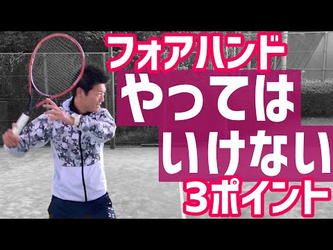 【NGから上達のポイントを探る！】フォアハンドやってはいけない3ポイント！【テニス】