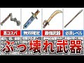 【ロマサガ1】バランス崩壊級のぶっ壊れ武器TOP7