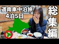 【北海道/道南】絶品激安の函館グルメに出会う、4泊5日の車中泊旅。
