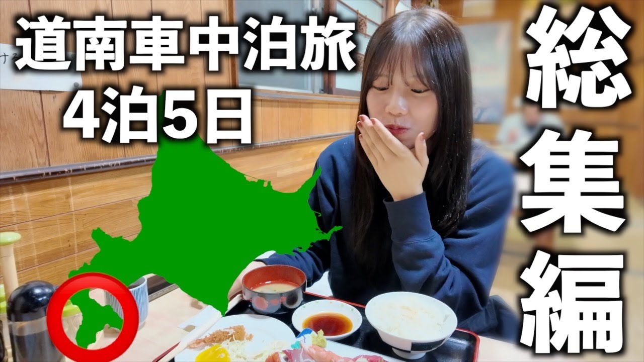 【北海道/道南】絶品激安の函館グルメに出会う、4泊5日の車中泊旅。