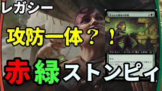 【#レガシー/#legacy】【グルールストンピィ】MOパンダのわくわくレガシー！【MTG】【対戦動画】