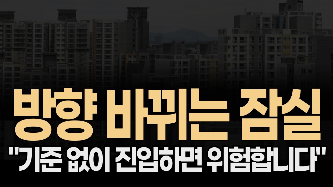 🟩✅ “잠실, 방향 바뀌나?” 서울 송파 잠실아파트 집값전망