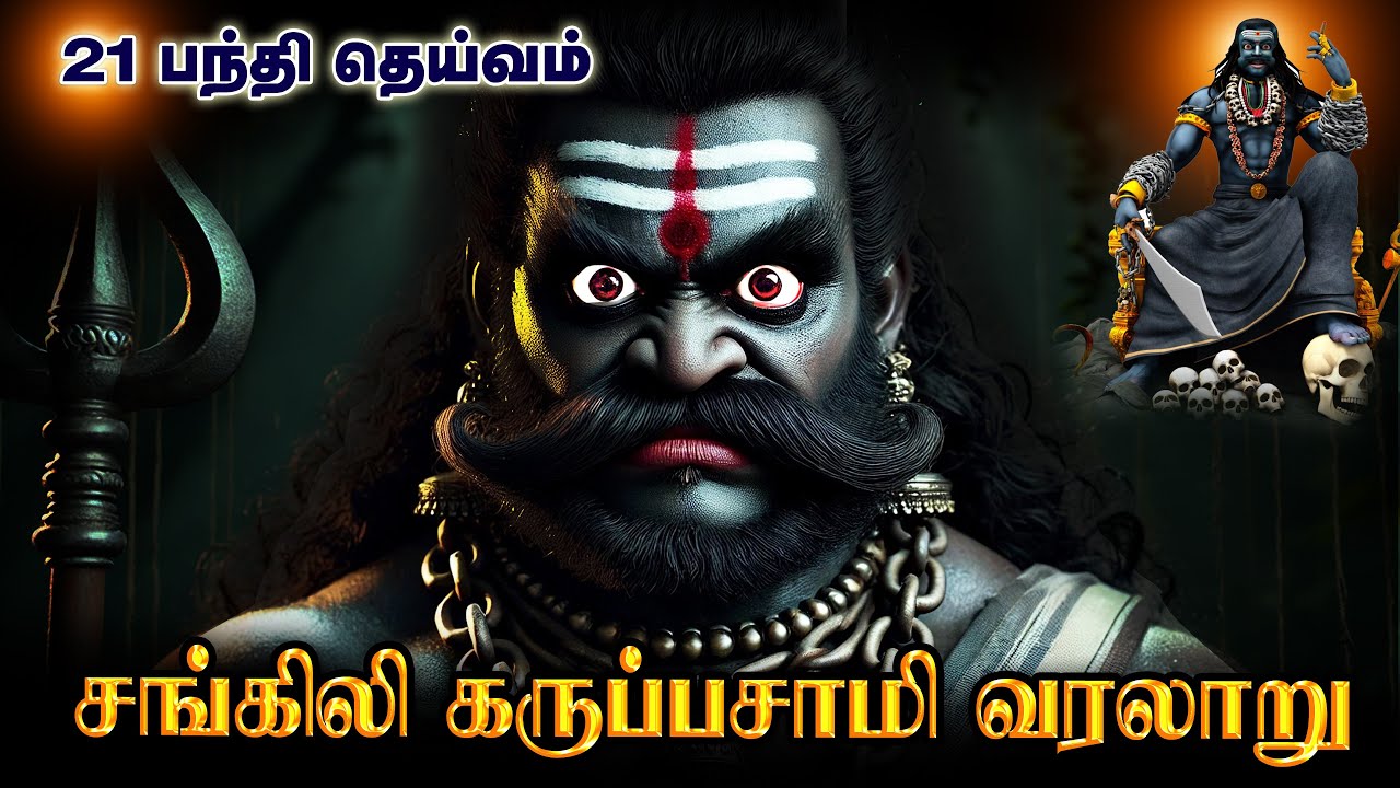 சூனியம் ஏவல்களை கரு அறுக்கும் சங்கிலி கருப்பன் உண்மை வரலாறு | Sangili Karuppasamy History In Tamil