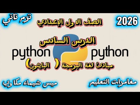 كمبيوتر #الدرس السادس #لغة البايثون #الصف الأول الإعدادي #الترم الثاني#