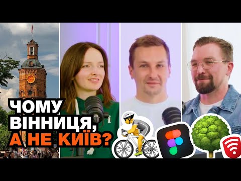 5 Олександр Лелюхін Чому Вінниця а не Київ Про особливості міст та продуктовий дизайн 