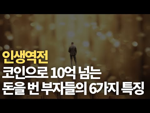   코인으로 10억이상 자산가가 된 코인부자의 6가지 특징 비트코인은 지금 중요한 자리 비트코인 이더리움 리플 루나