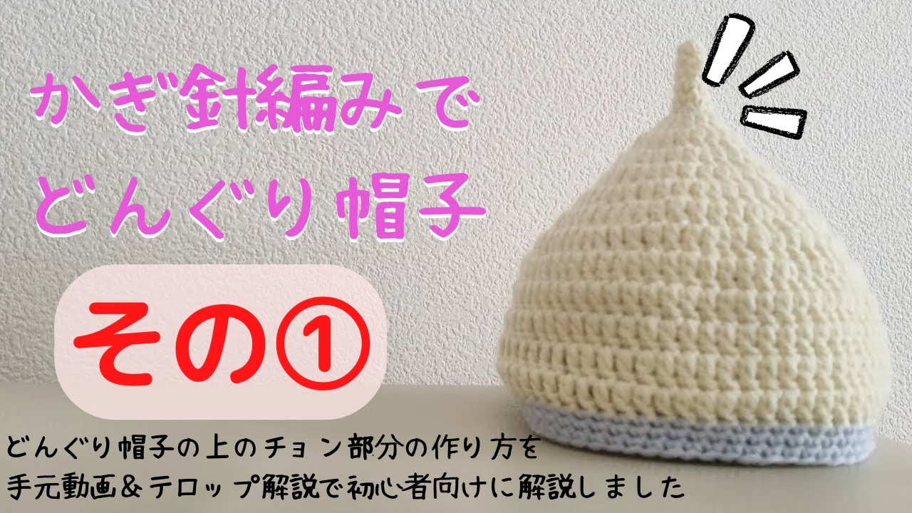 どんぐり帽子 ゆず 1歳用 即決OK