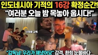 인도네시아 기적의 16강 확정 순간! &quot;여러분 오늘 밤 목놓아 웁시다!&quot;\&quot;감독님 우리가 해냈어요.&quot; 감격 환희의 눈물바다