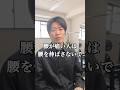【腰痛解消】の正解は「胸」! #腰痛改善 #ストレッチ #アンチエイジング