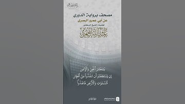 قطف من سورة الرحمن برواية الدوري للشيخ #عبدالله_الجهني #quran #sorts