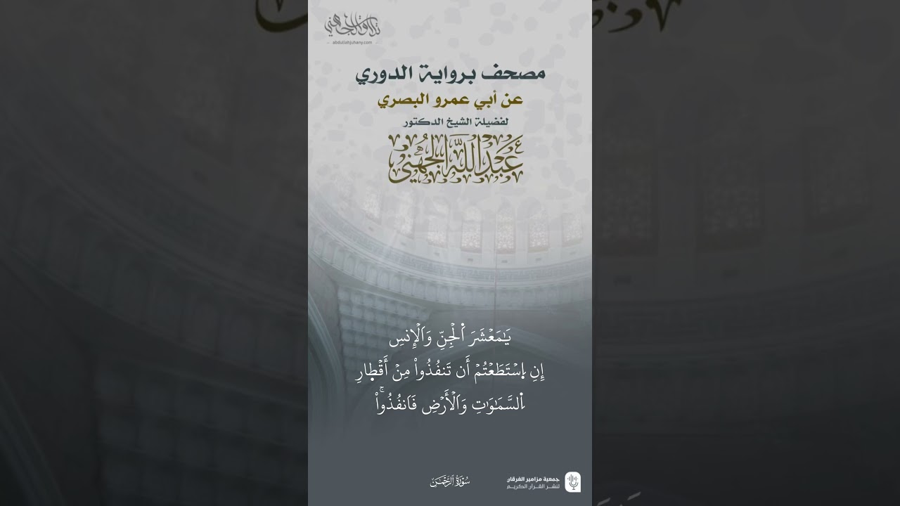 قطف من سورة الرحمن برواية الدوري للشيخ #عبدالله_الجهني #quran #sorts