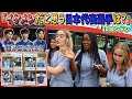 【海外の反応】三笘？久保建英？田中碧？サッカー日本代表イケメン王をイギリスの人達に選んでもらいました2