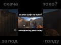 софт на поко?🗿 #стендофф2 #standoff2 #стандофф2 #читы #легит #софт #standoff2020
