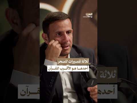 ماهو تعريف السحر في القرآن الكريم؟ | اليمن بودكاست