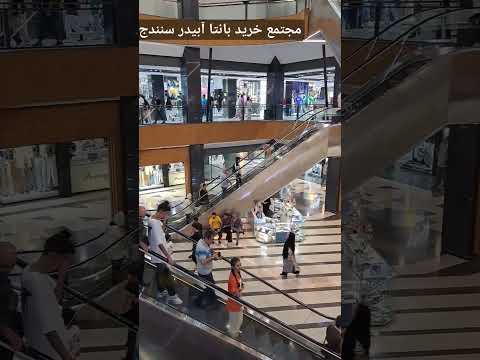 مجتمع خرید بانتا آبیدر سنندج سنندج   بانتا آبیدر