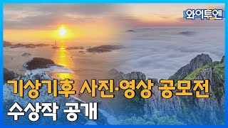 [클립본] 제39회 기상기후 사진·영상 공모전 수상작들😊ㅣ #와이투엔 [97회] /YTN2