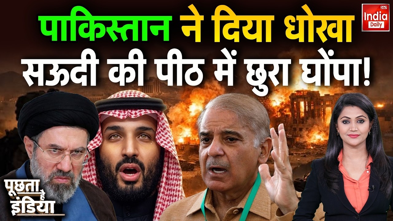 Pakistan Iran America Afghanistan Tension: पाकिस्तान ने दिया धोखा, सऊदी की पीठ में छुरा घोंपा !