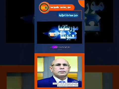 غزواني يعلن حل المجلس الأعلى للشباب ونقل صلاحياته لهيئة فنية